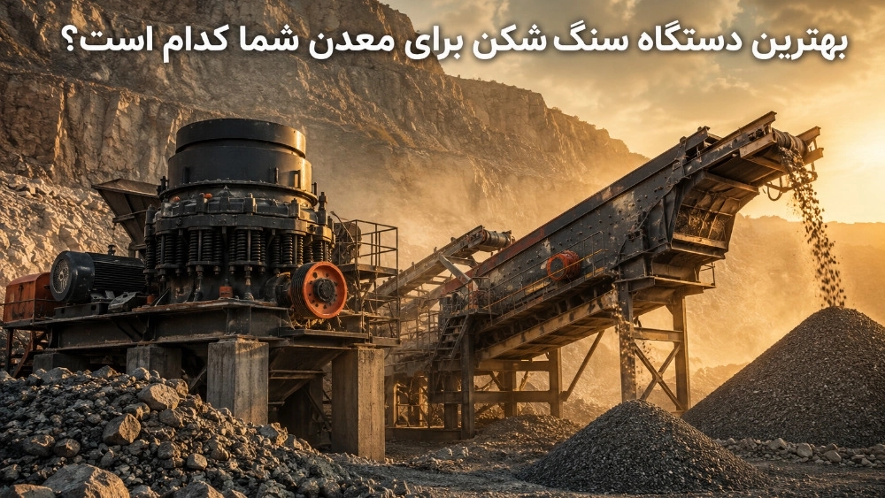 بهترین دستگاه سنگ‌ شکن برای معدن شما کدام است؟