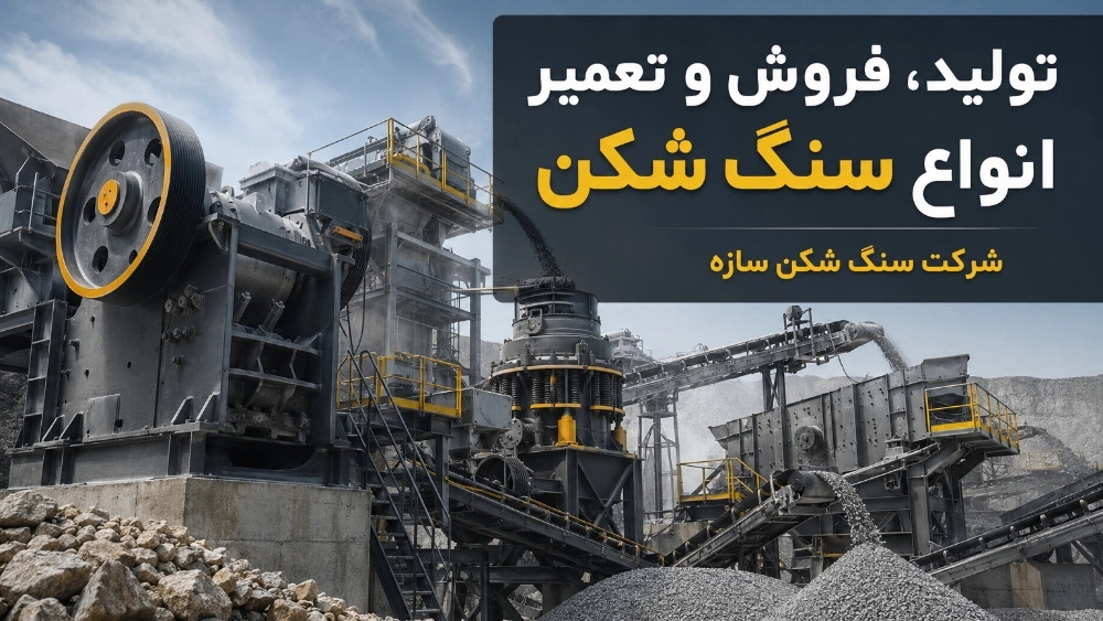 خرید و تعمیر انواع سنگ شکن در تهران با شرکت سنگ شکن سازه