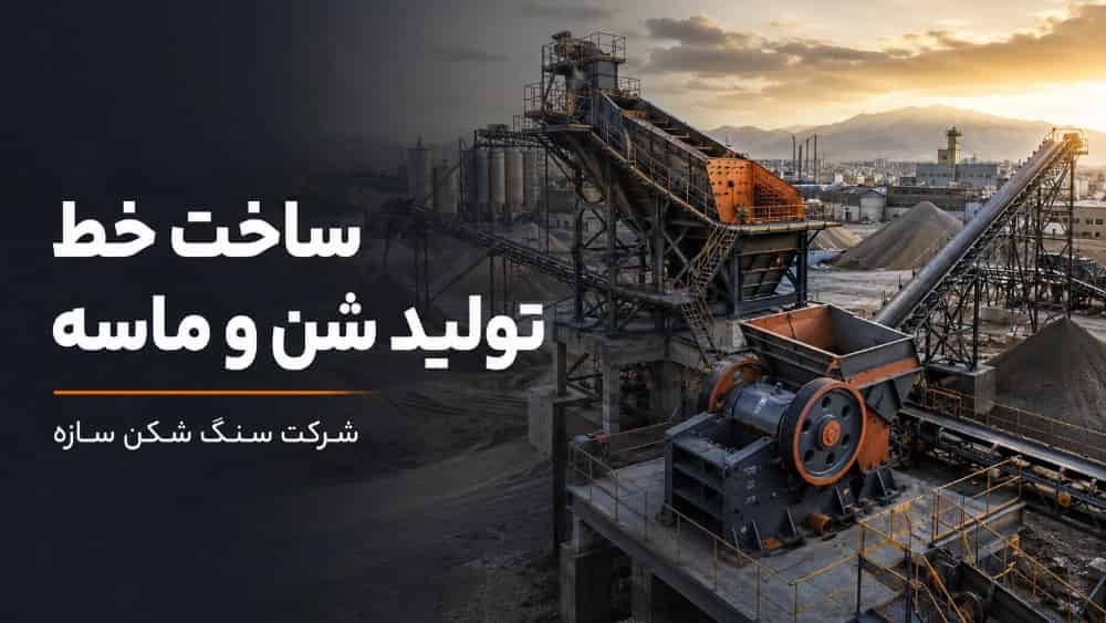 سفارش ساخت خط تولید شن و ماسه در تهران