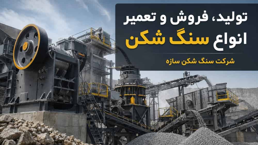 خرید و تعمیر انواع سنگ شکن در تهران با شرکت سنگ شکن سازه