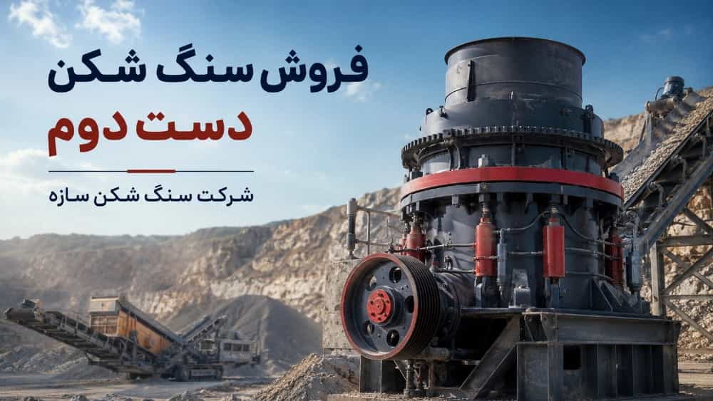 فروش سنگ شکن دست دوم در تهران برای معادن و کارگاه‌ها