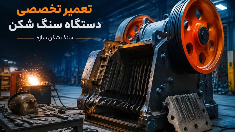تعمیر دستگاه سنگ شکن در تهران با خدمات تخصصی و سریع