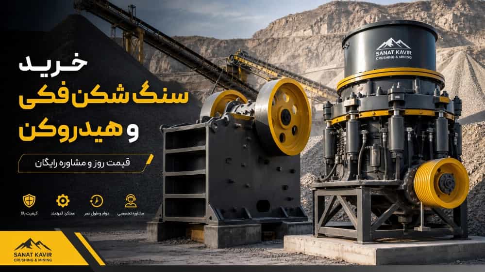 خرید سنگ شکن فکی و هیدروکن در تهران