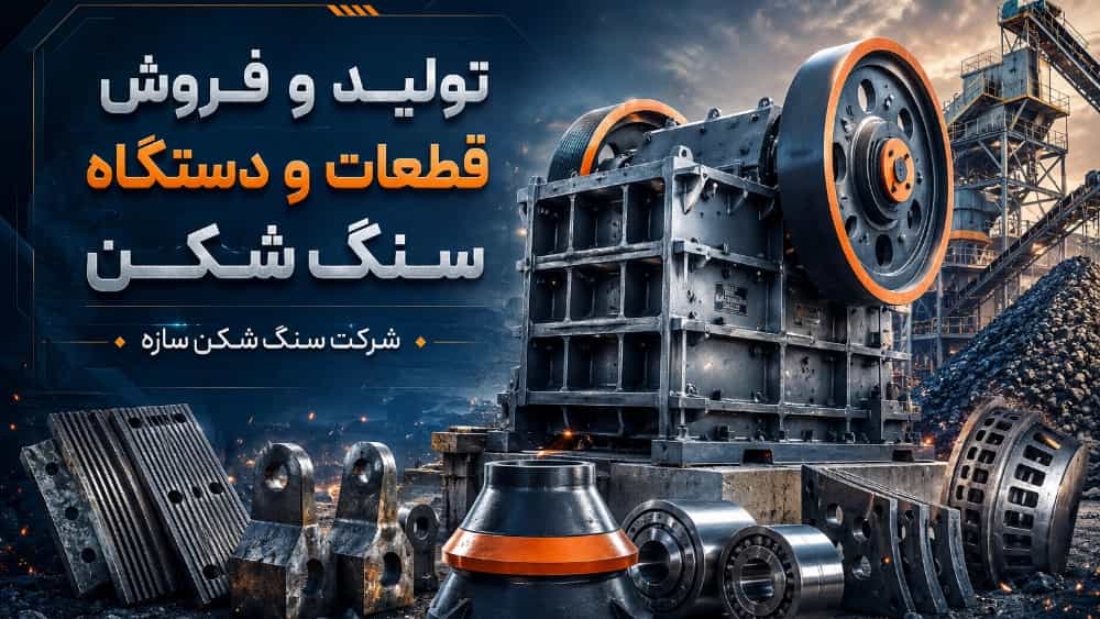 تولید و فروش قطعات و دستگاه سنگ شکن با خدمات کامل در تهران