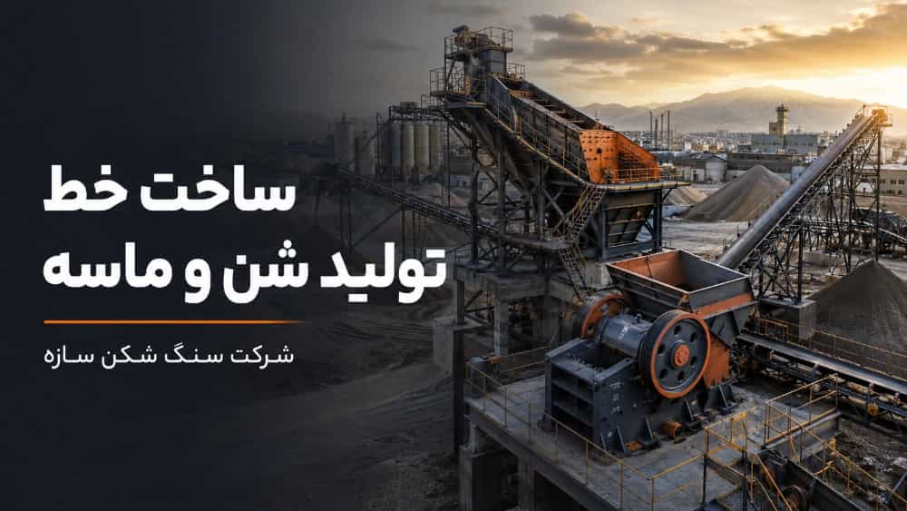 سفارش ساخت خط تولید شن و ماسه در تهران