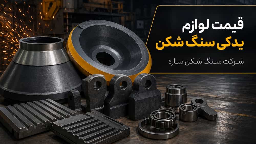 قیمت لوازم یدکی سنگ شکن از چکش تا کانکیو و منتل