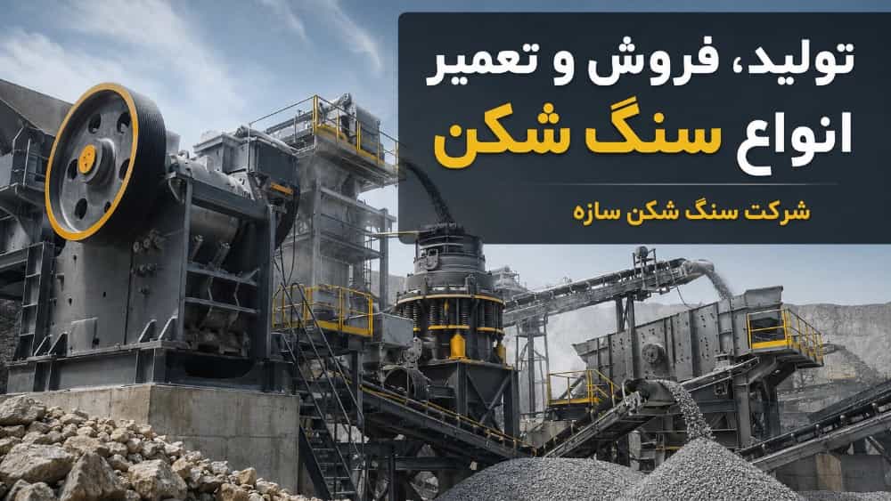 خرید و تعمیر انواع سنگ شکن در تهران با شرکت سنگ شکن سازه