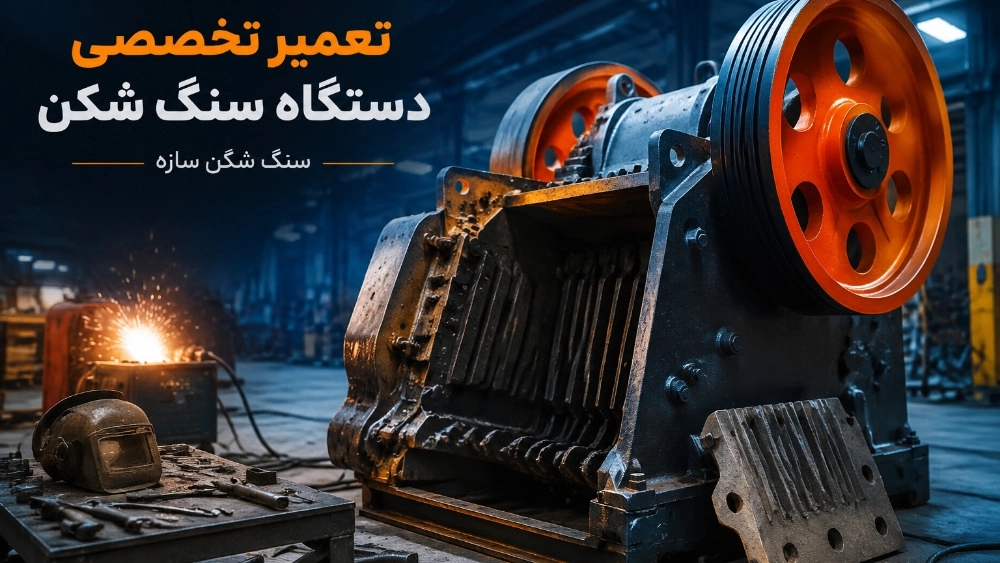 تعمیر دستگاه سنگ شکن در تهران با خدمات تخصصی و سریع تعمیر دستگاه سنگ شکن در تهران با خدمات تخصصی و سریع
