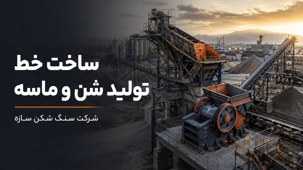 سفارش ساخت خط تولید شن و ماسه در تهران سفارش ساخت خط تولید شن و ماسه در تهران