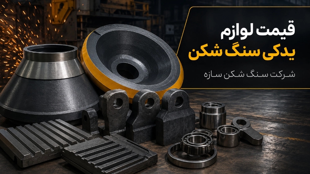 قیمت لوازم یدکی سنگ شکن از چکش تا کانکیو و منتل قیمت لوازم یدکی سنگ شکن از چکش تا کانکیو و منتل